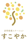 在宅で生きる力を届ける | 訪問看護ステーション すこやか